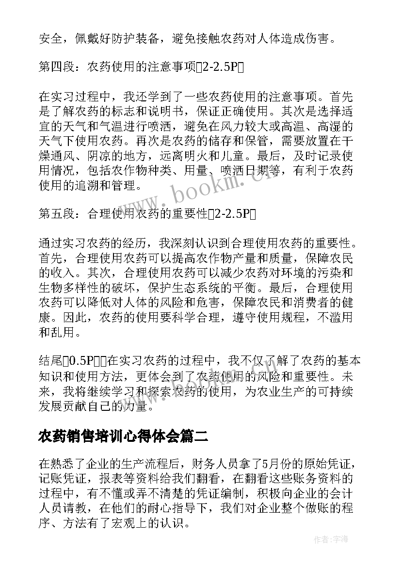 2023年农药销售培训心得体会(通用5篇)