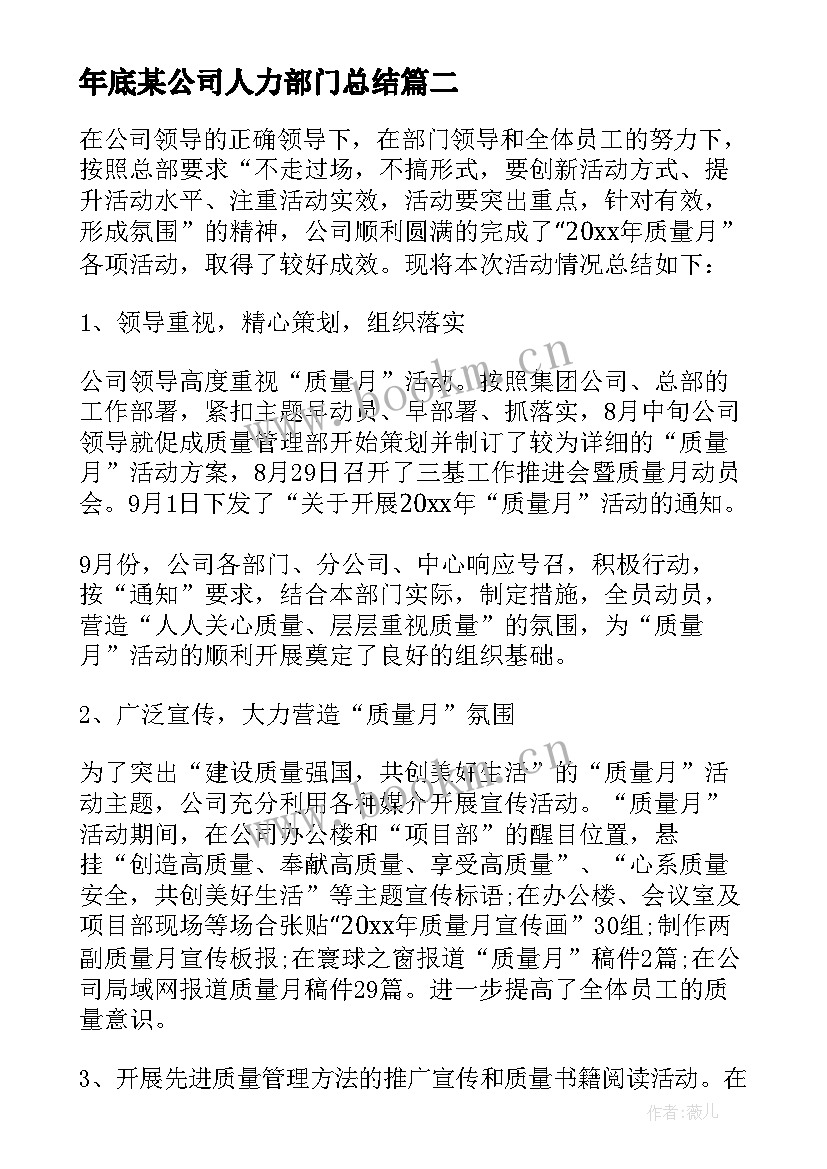 年底某公司人力部门总结 企业质量部门年终总结(通用8篇)