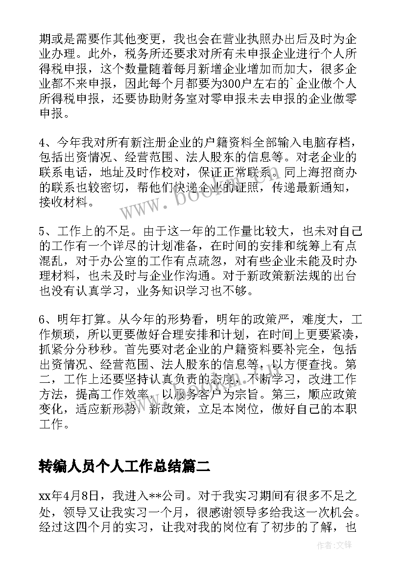 最新转编人员个人工作总结(模板8篇)