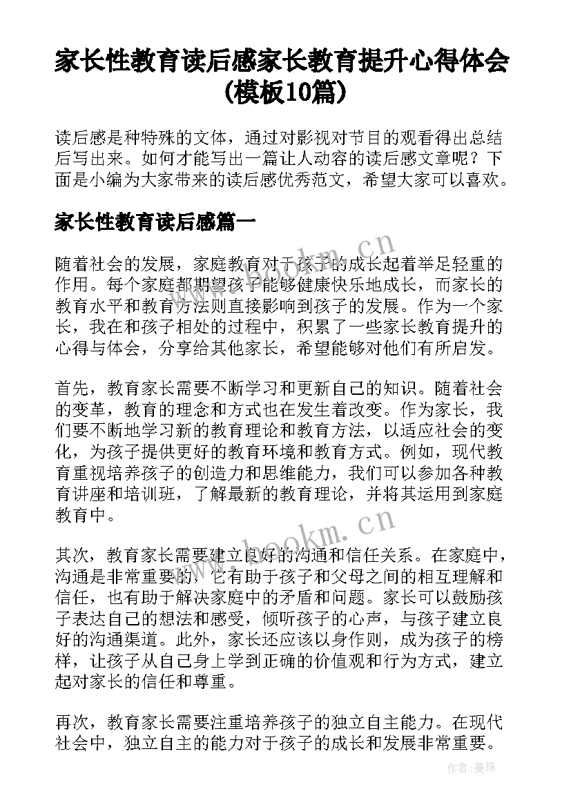 家长性教育读后感 家长教育提升心得体会(模板10篇)