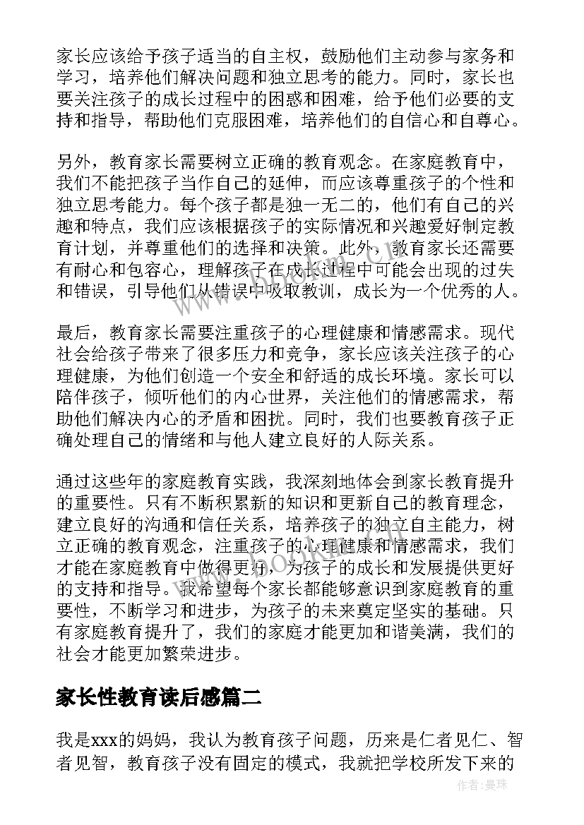 家长性教育读后感 家长教育提升心得体会(模板10篇)