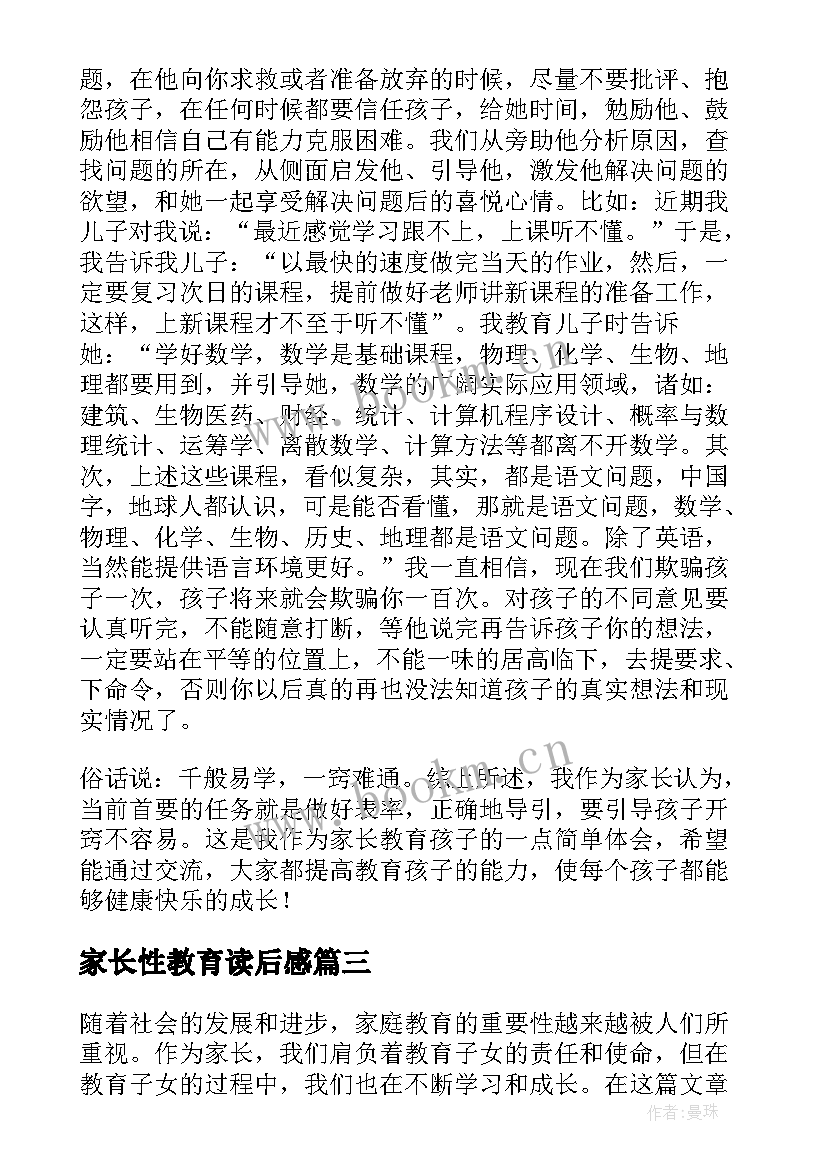 家长性教育读后感 家长教育提升心得体会(模板10篇)