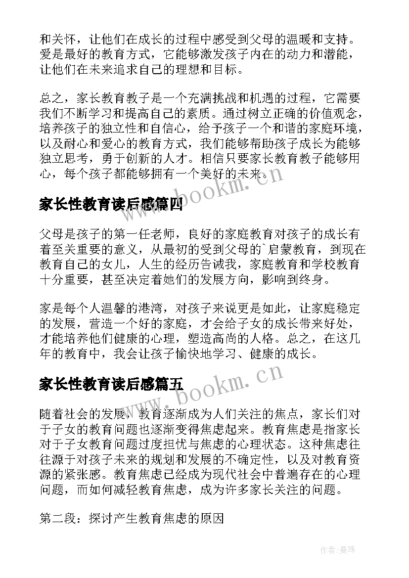 家长性教育读后感 家长教育提升心得体会(模板10篇)