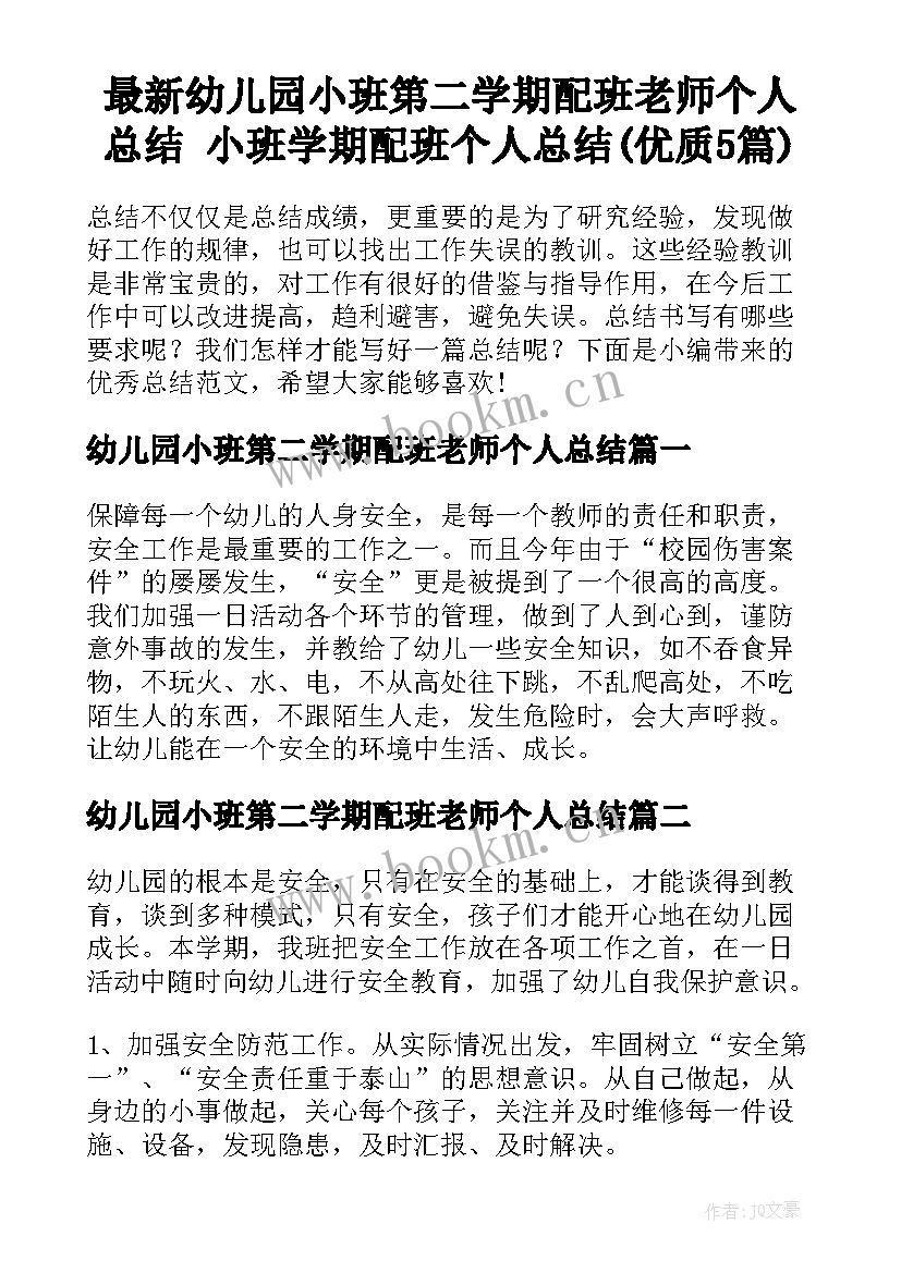 最新幼儿园小班第二学期配班老师个人总结 小班学期配班个人总结(优质5篇)