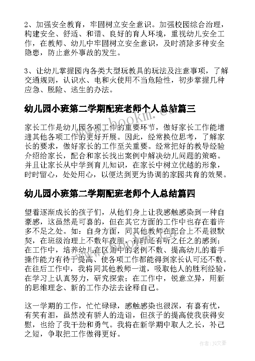 最新幼儿园小班第二学期配班老师个人总结 小班学期配班个人总结(优质5篇)