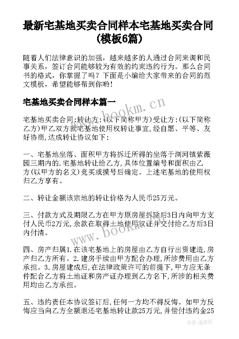 最新宅基地买卖合同样本 宅基地买卖合同(模板6篇)