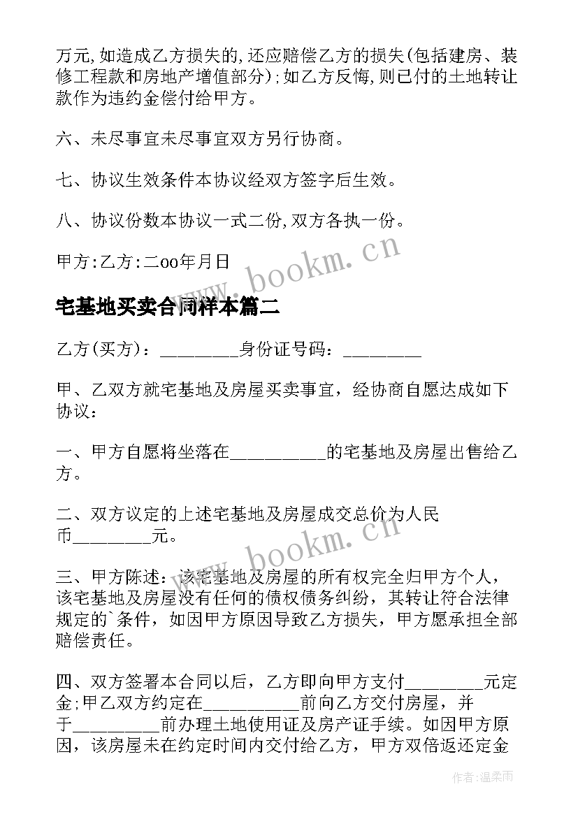 最新宅基地买卖合同样本 宅基地买卖合同(模板6篇)