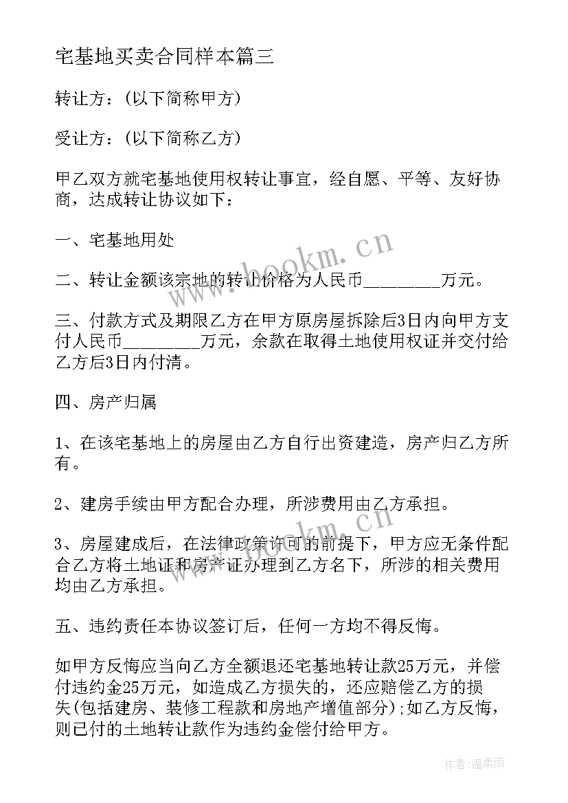 最新宅基地买卖合同样本 宅基地买卖合同(模板6篇)