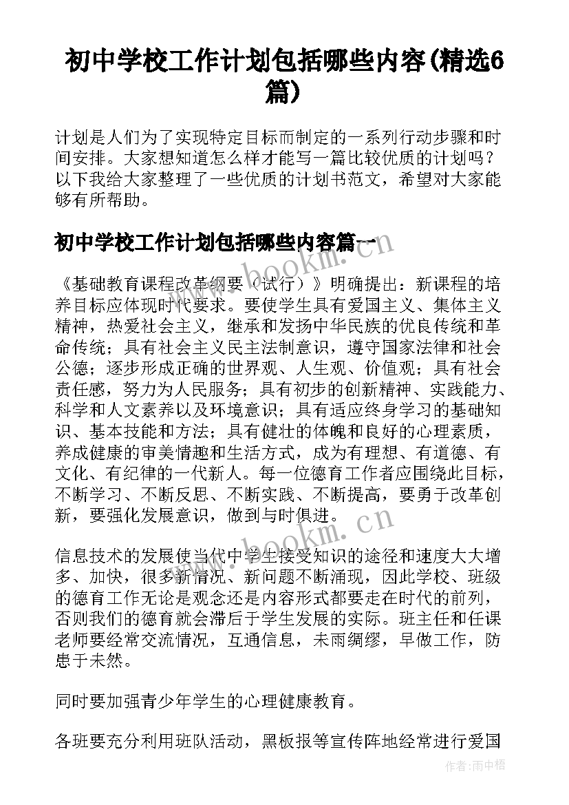 初中学校工作计划包括哪些内容(精选6篇)