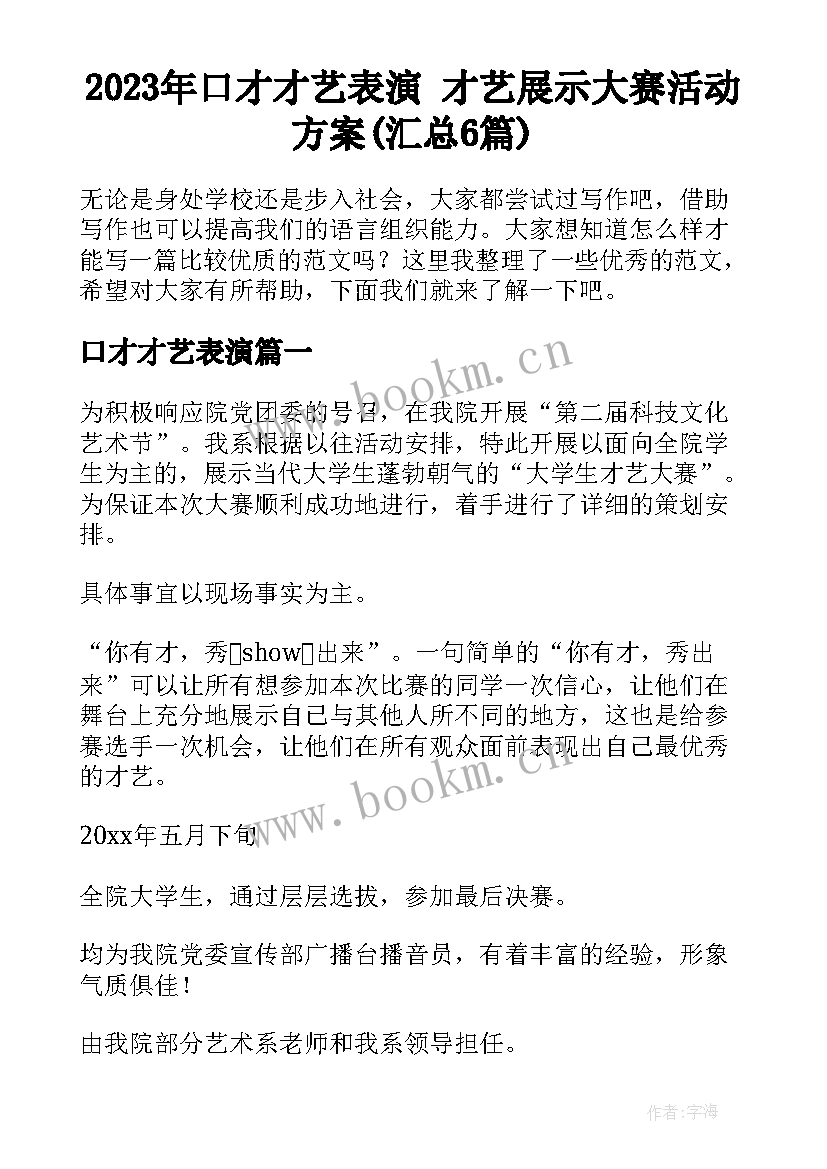 2023年口才才艺表演 才艺展示大赛活动方案(汇总6篇)