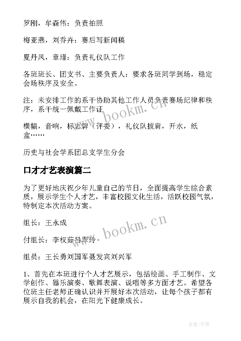 2023年口才才艺表演 才艺展示大赛活动方案(汇总6篇)