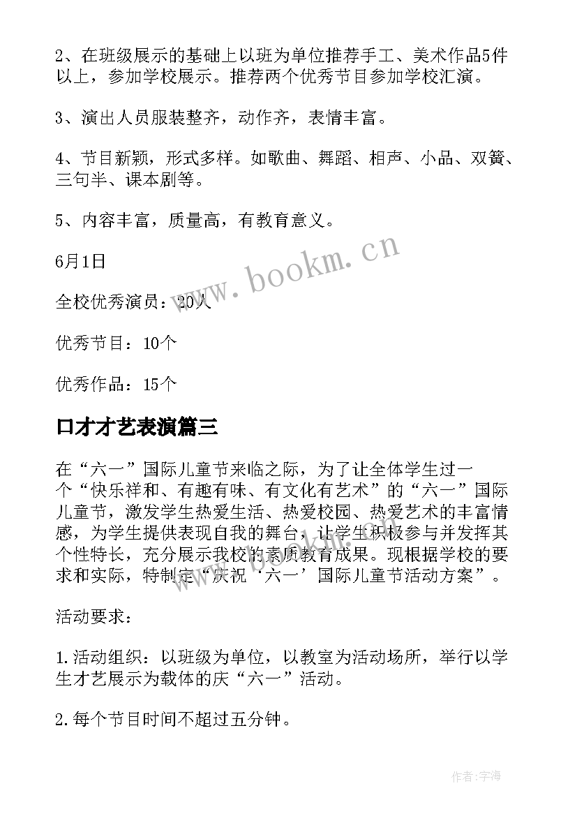 2023年口才才艺表演 才艺展示大赛活动方案(汇总6篇)