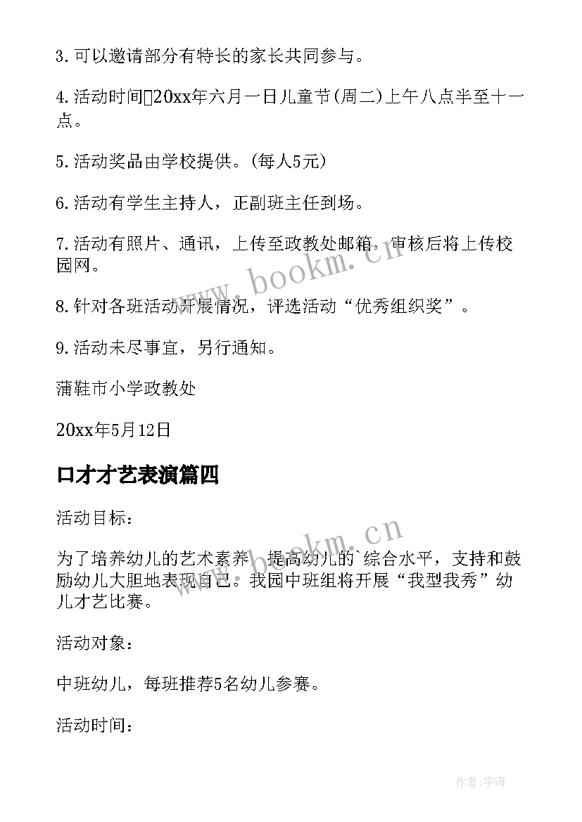 2023年口才才艺表演 才艺展示大赛活动方案(汇总6篇)