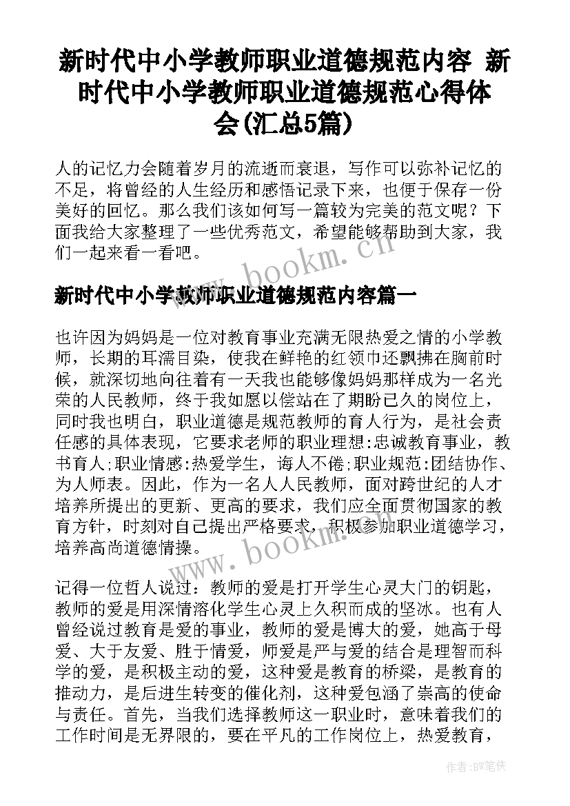 新时代中小学教师职业道德规范内容 新时代中小学教师职业道德规范心得体会(汇总5篇)