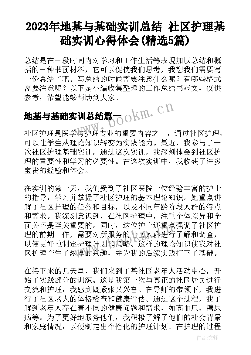 2023年地基与基础实训总结 社区护理基础实训心得体会(精选5篇)