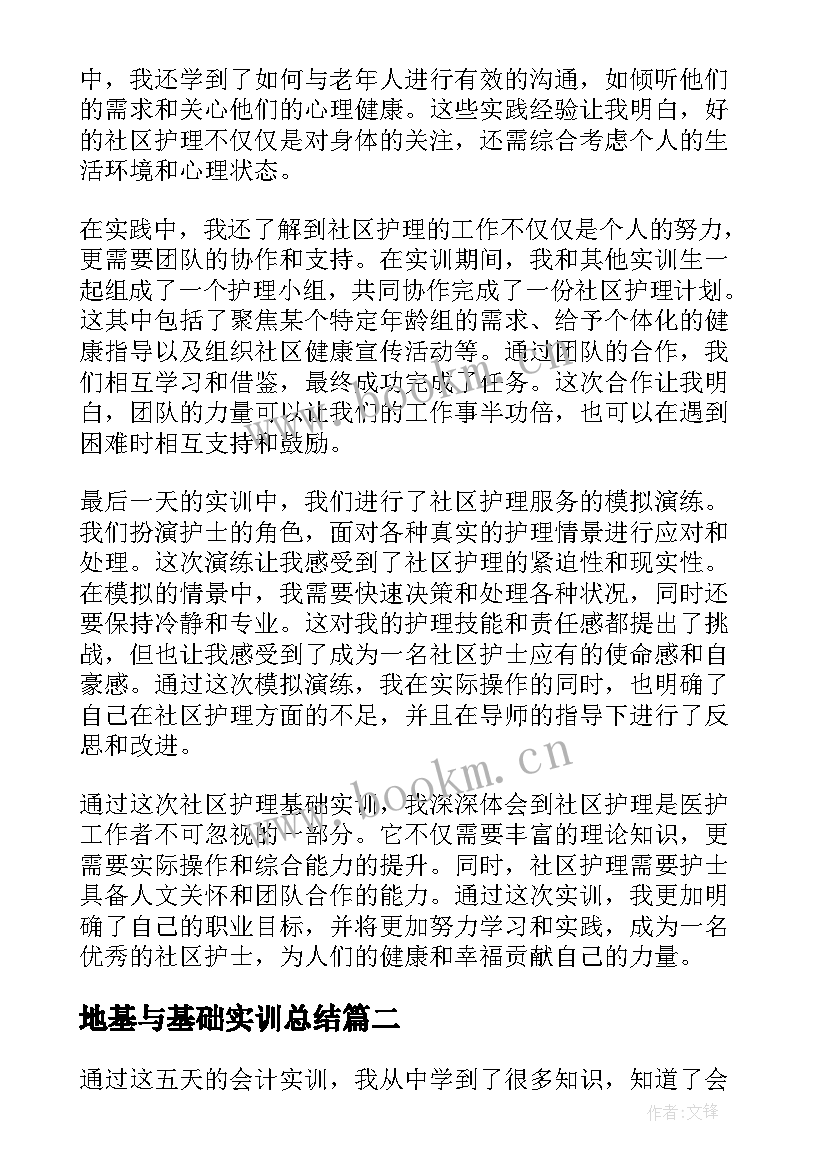 2023年地基与基础实训总结 社区护理基础实训心得体会(精选5篇)