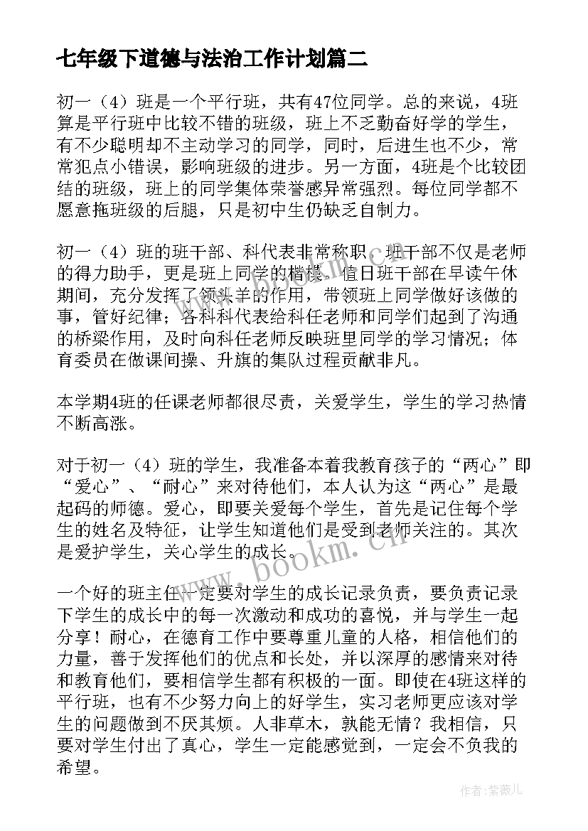 最新七年级下道德与法治工作计划 七年级工作计划(通用10篇)