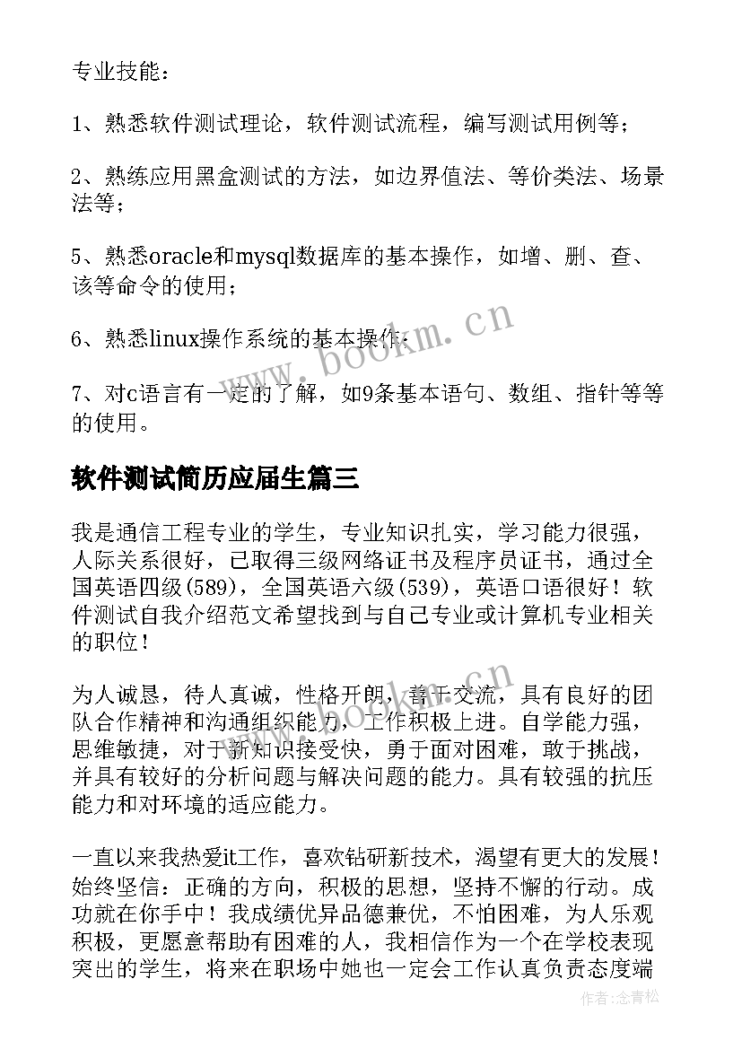 最新软件测试简历应届生 软件测试面试自我介绍(精选5篇)