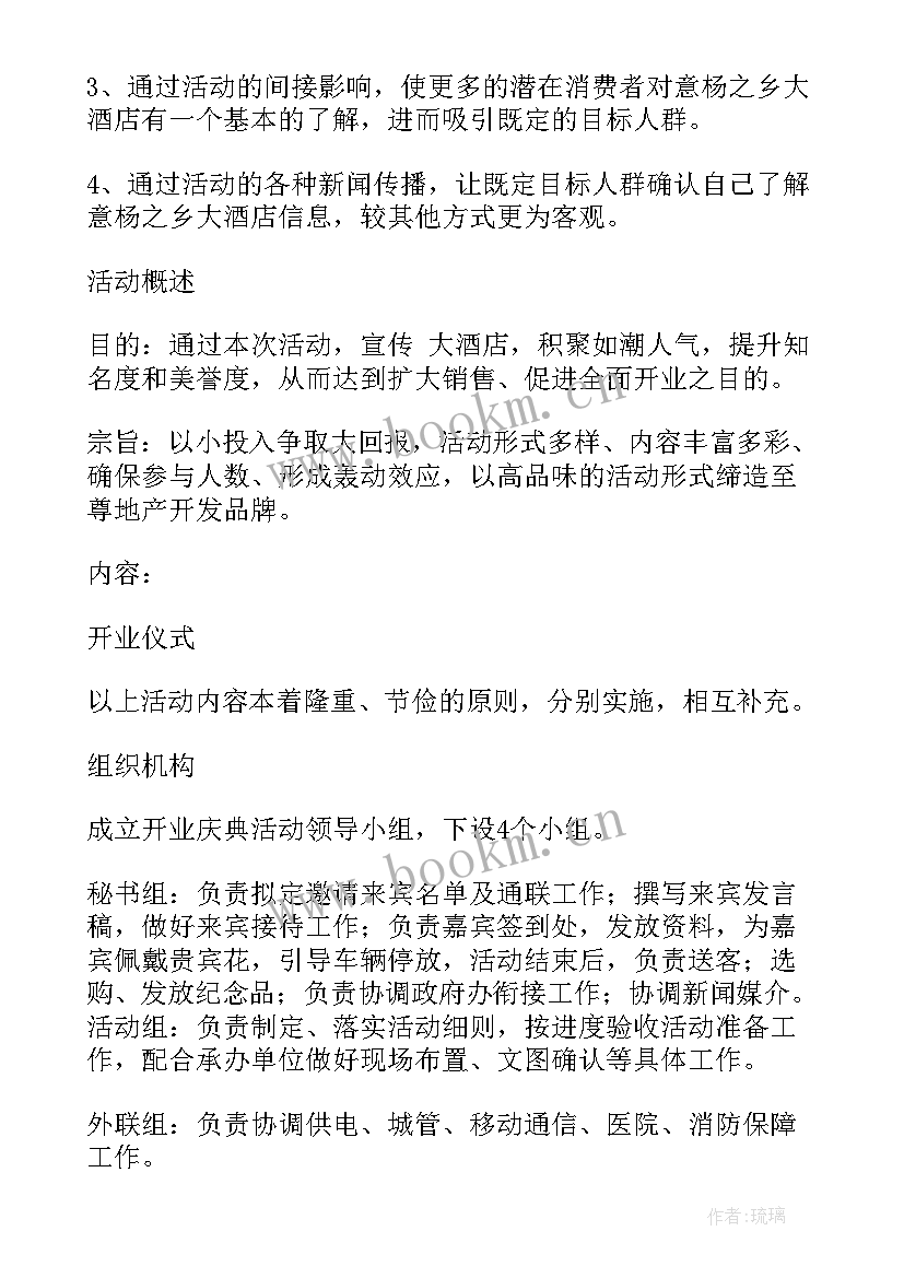 烟酒店开业活动方案策划 酒店开业活动策划方案(优质5篇)