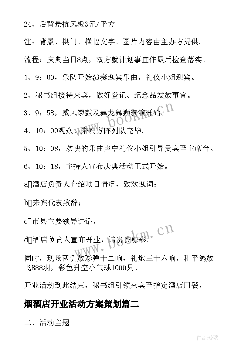 烟酒店开业活动方案策划 酒店开业活动策划方案(优质5篇)