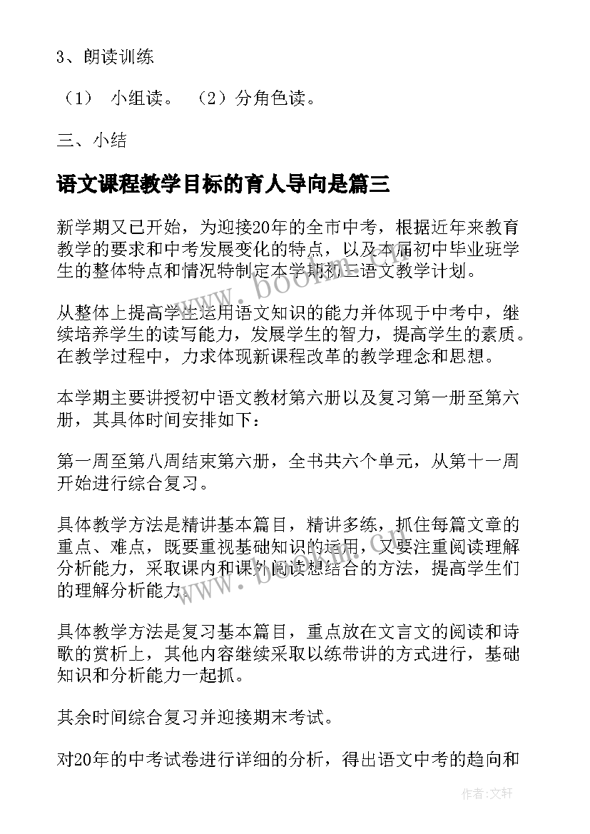 2023年语文课程教学目标的育人导向是 初中语文课程教学计划(通用8篇)