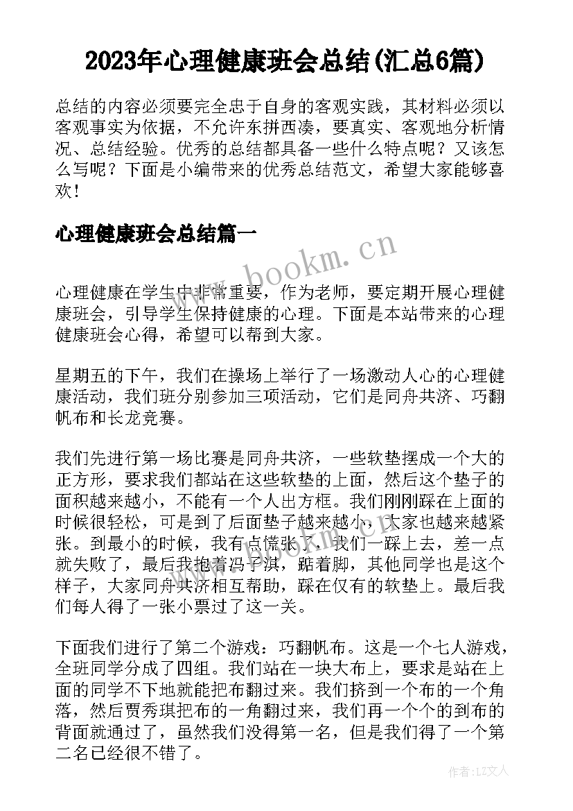 2023年心理健康班会总结(汇总6篇)