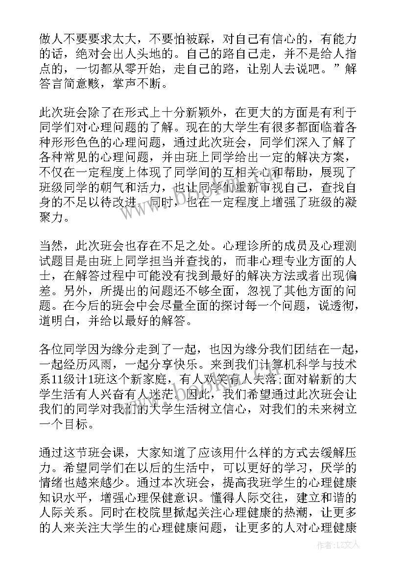 2023年心理健康班会总结(汇总6篇)