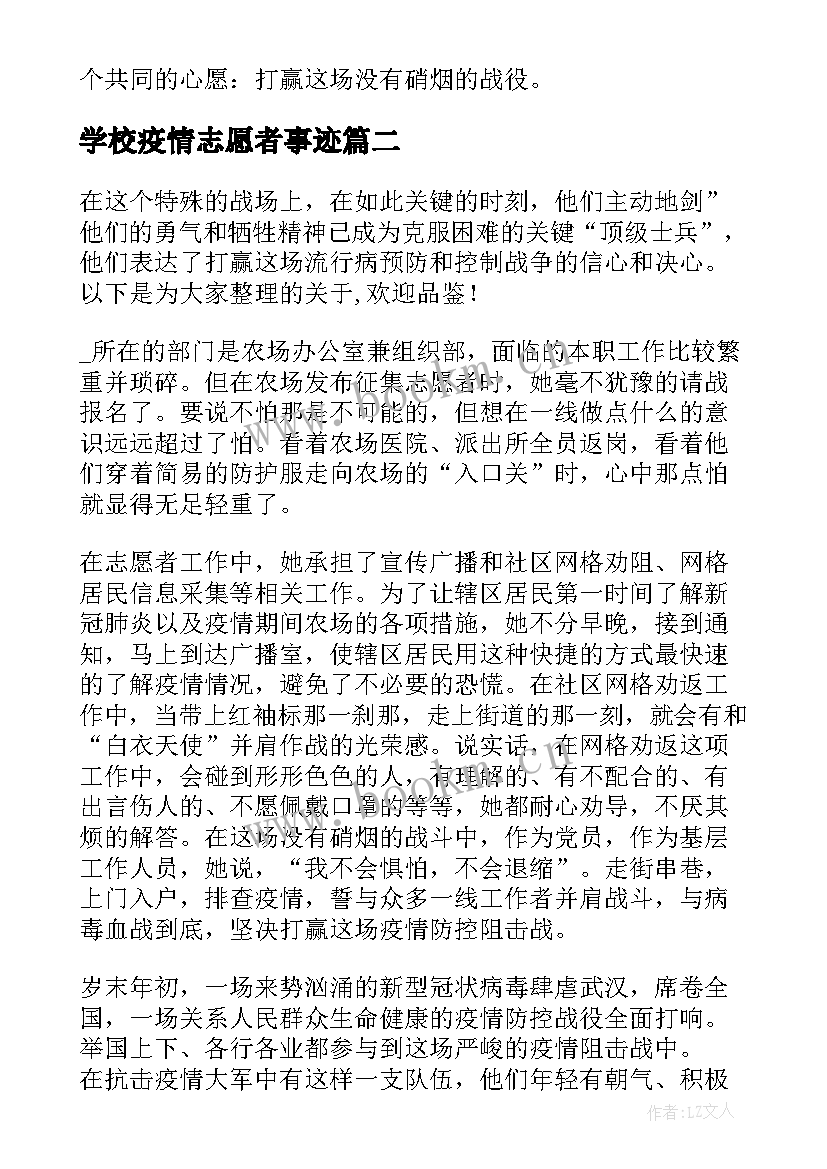 2023年学校疫情志愿者事迹(精选5篇)