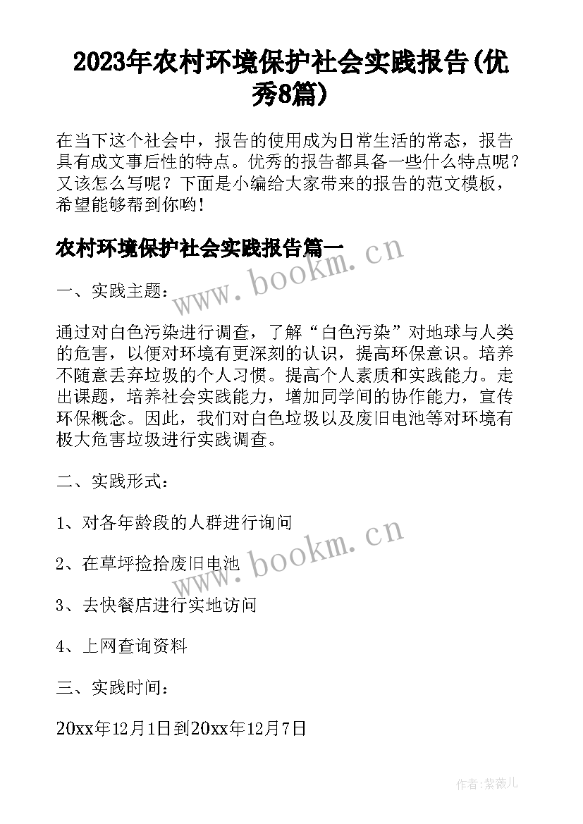 2023年农村环境保护社会实践报告(优秀8篇)