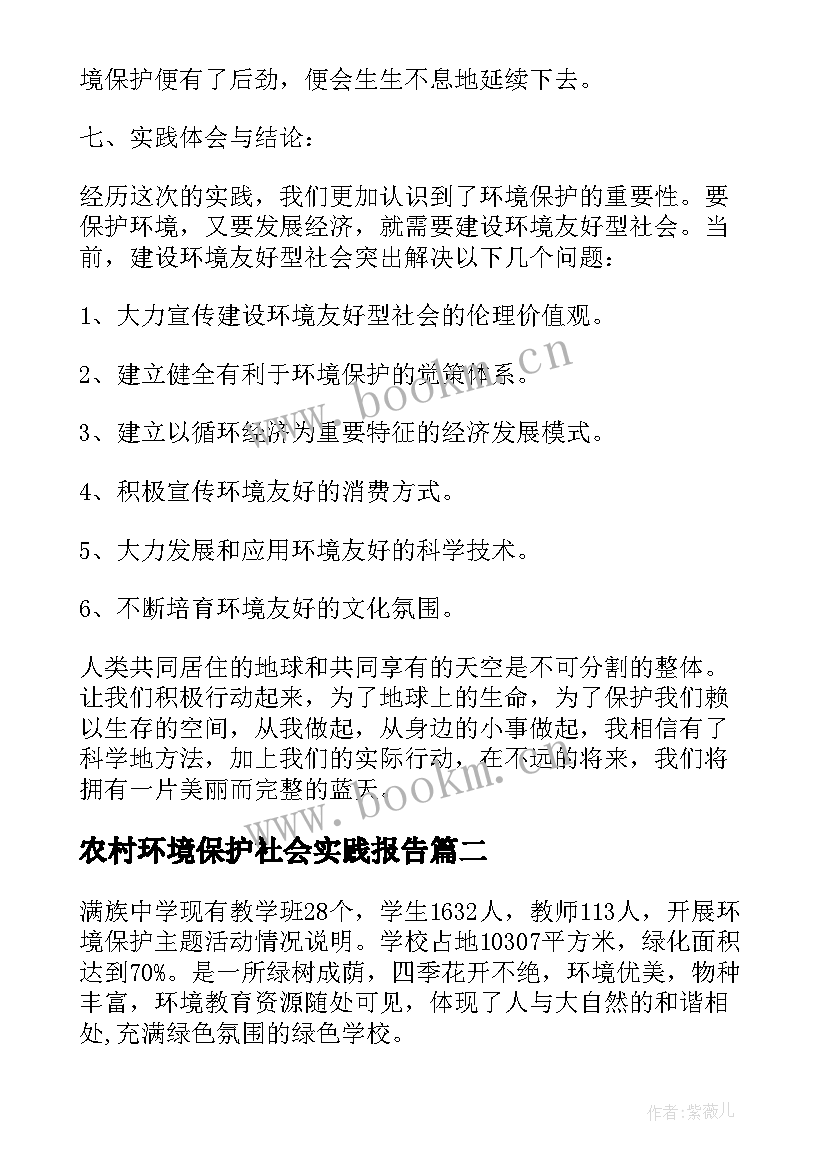 2023年农村环境保护社会实践报告(优秀8篇)