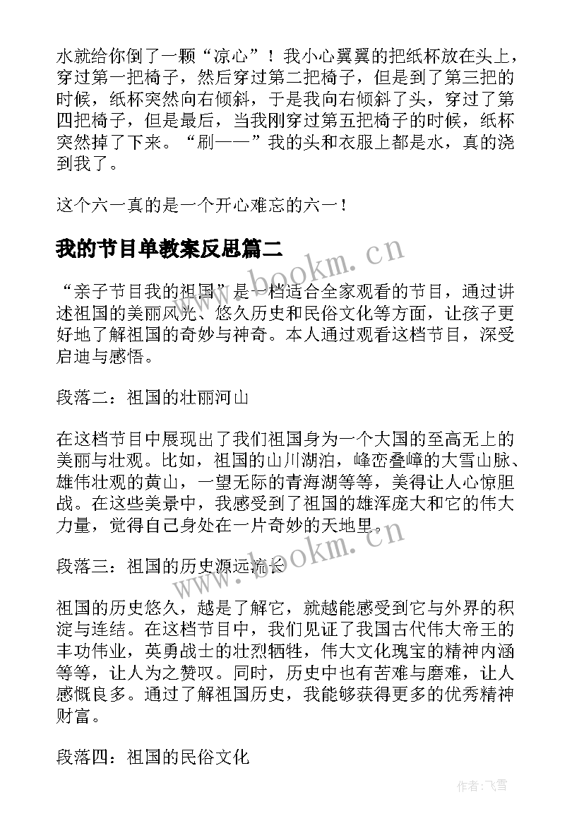 2023年我的节目单教案反思(优质5篇)