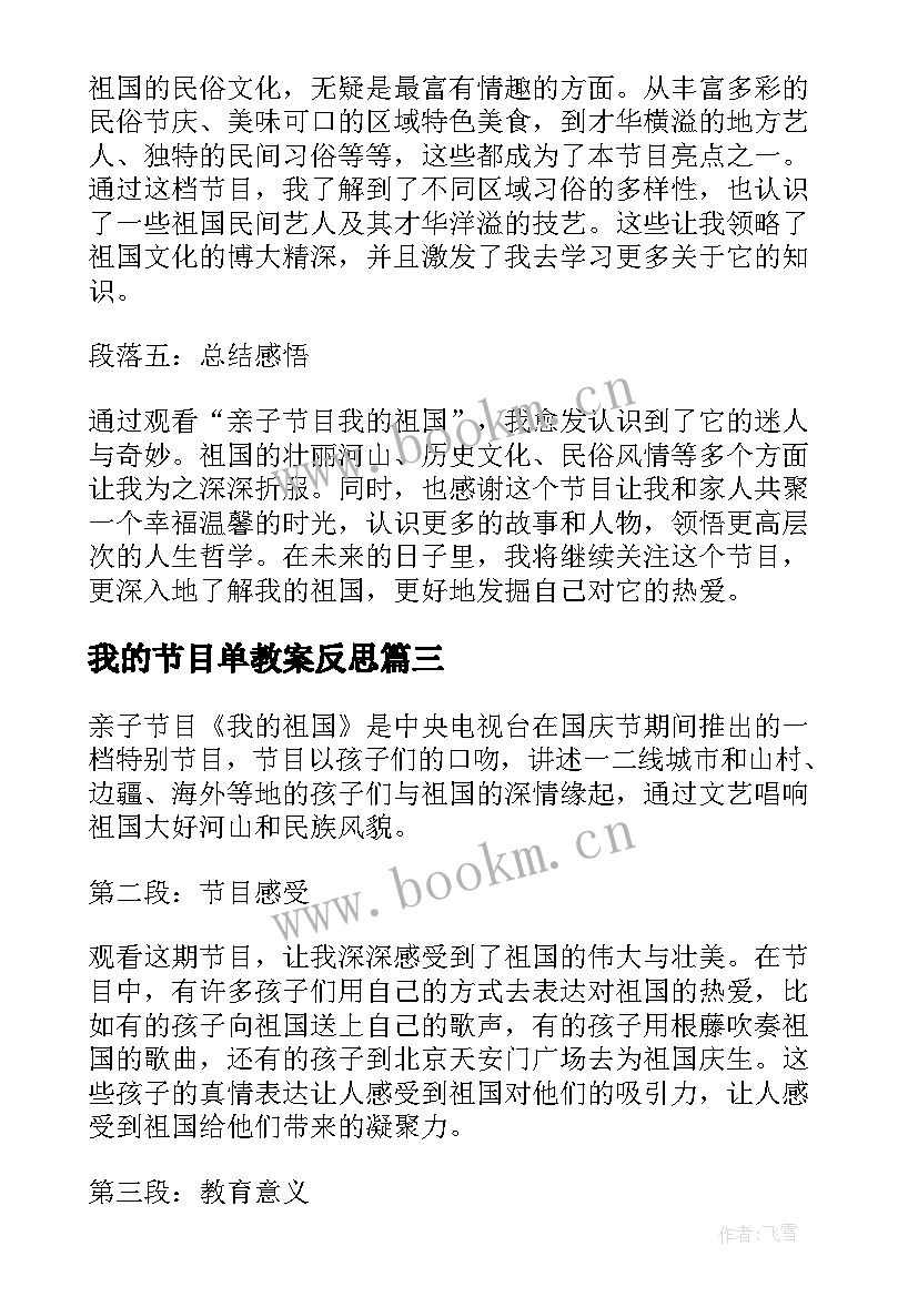 2023年我的节目单教案反思(优质5篇)