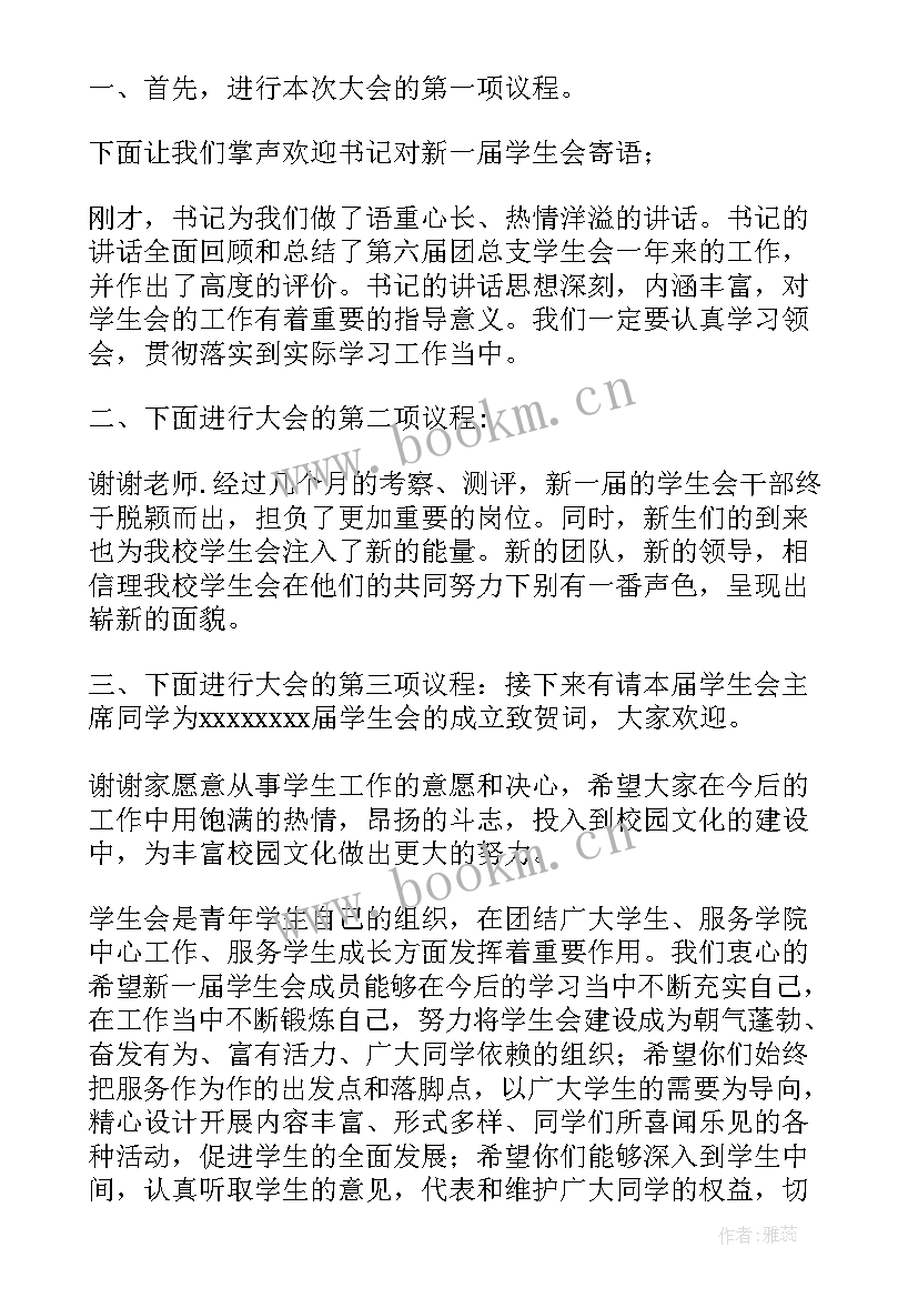 2023年成立揭牌仪式 学生会成立大会主持词(优秀6篇)