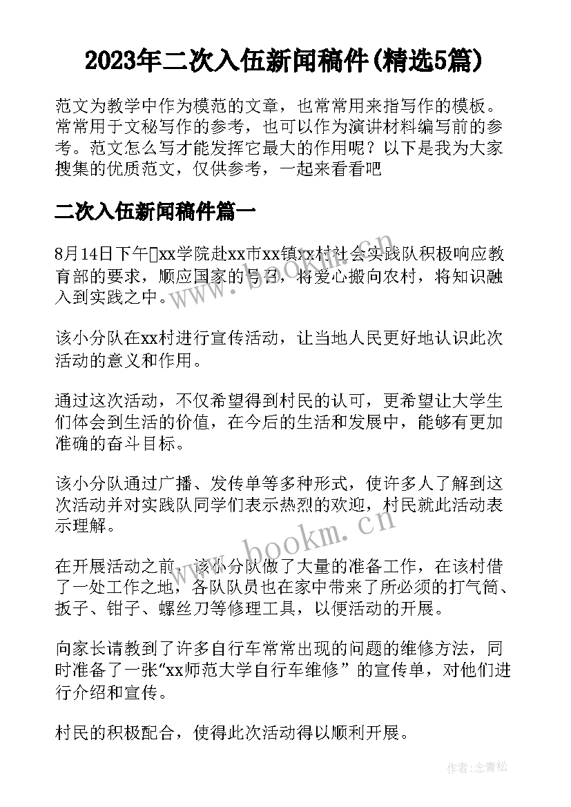 2023年二次入伍新闻稿件(精选5篇)