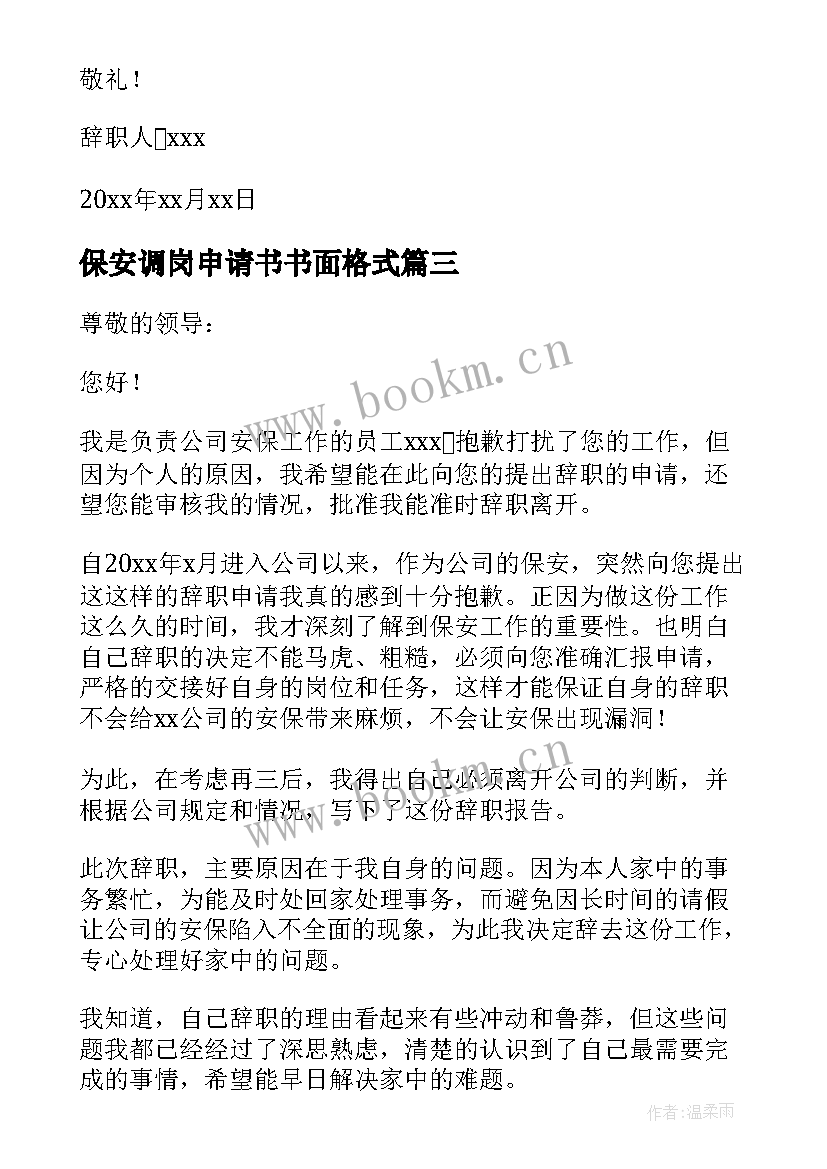 2023年保安调岗申请书书面格式(优秀5篇)