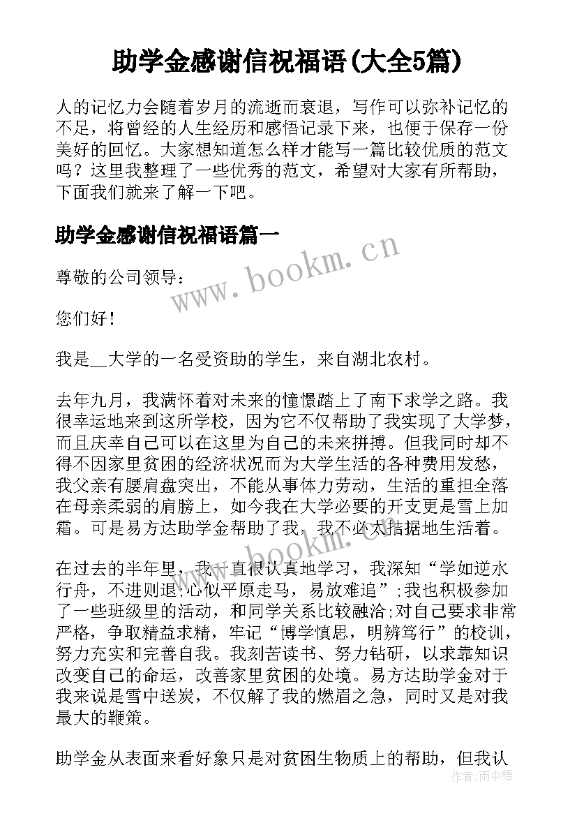 助学金感谢信祝福语(大全5篇)