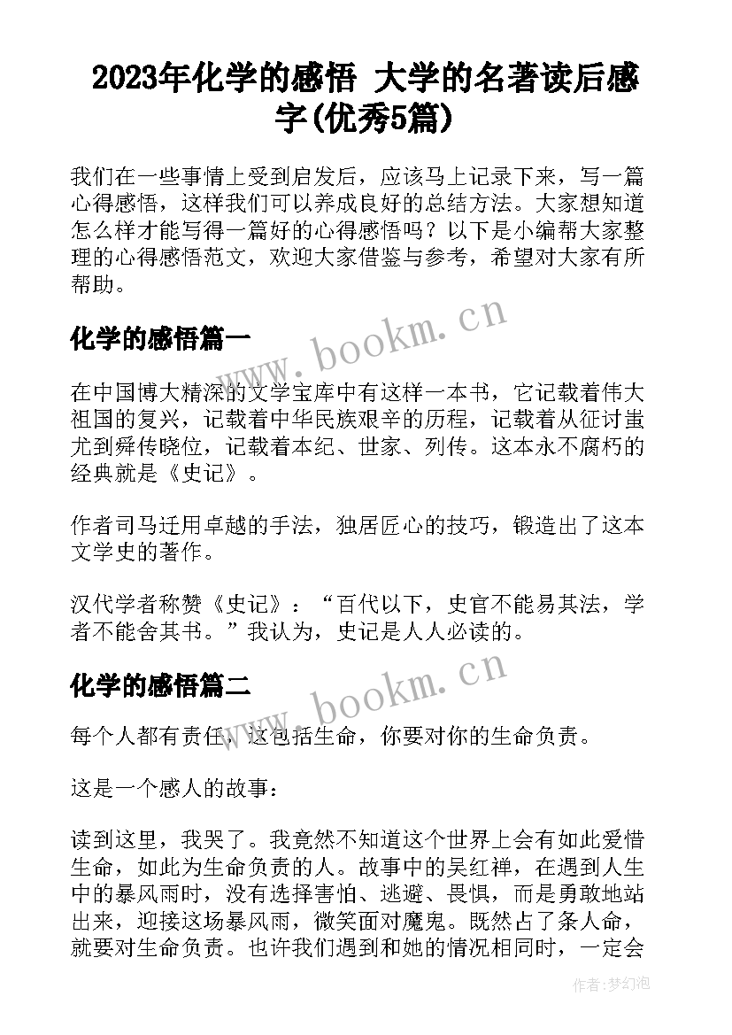 2023年化学的感悟 大学的名著读后感字(优秀5篇)