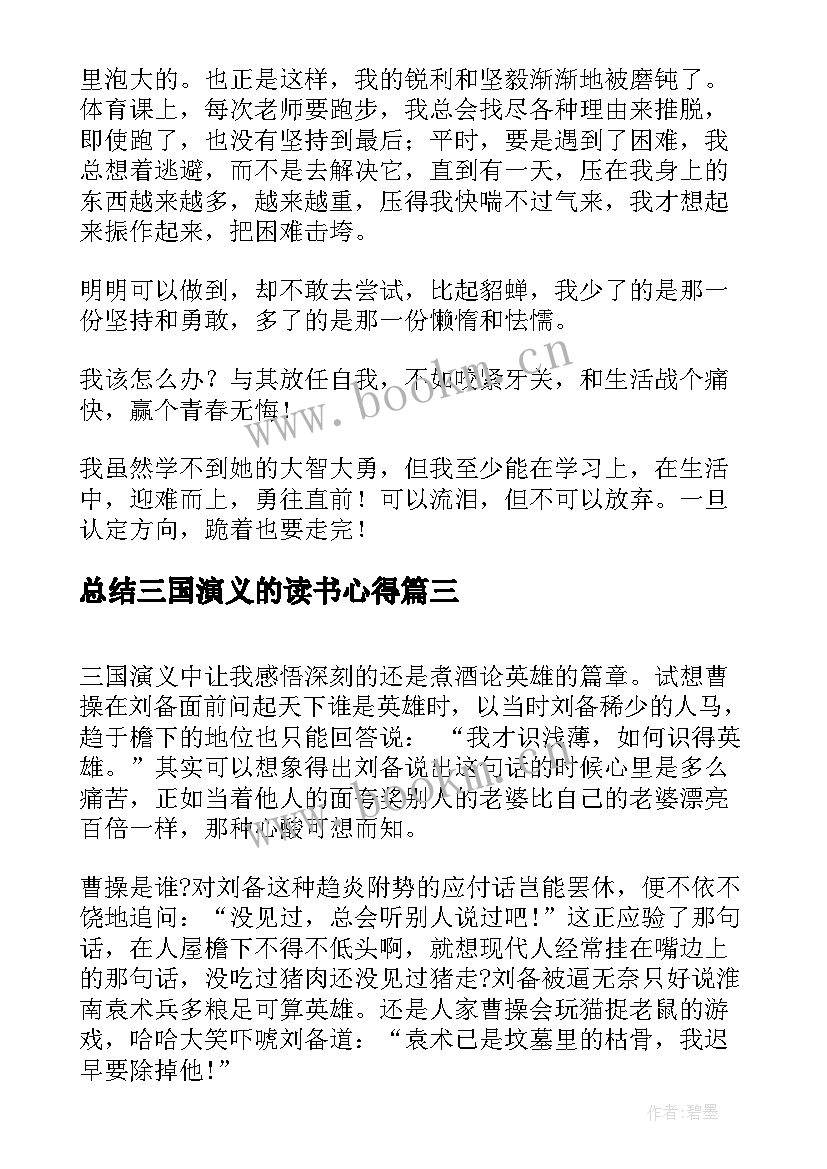 2023年总结三国演义的读书心得(通用8篇)