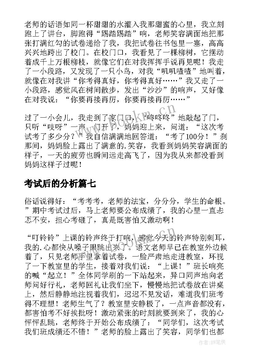 2023年考试后的分析 考试过后日记(实用8篇)