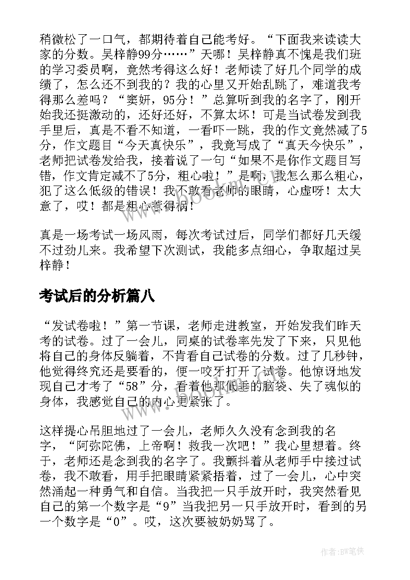 2023年考试后的分析 考试过后日记(实用8篇)