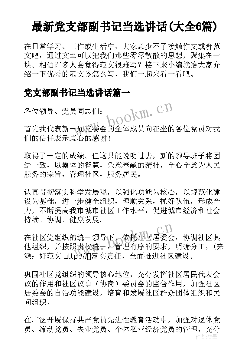 最新党支部副书记当选讲话(大全6篇)