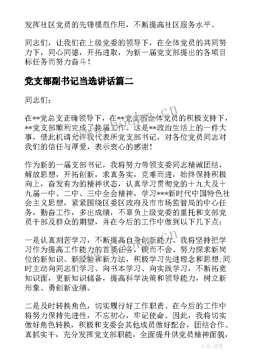 最新党支部副书记当选讲话(大全6篇)