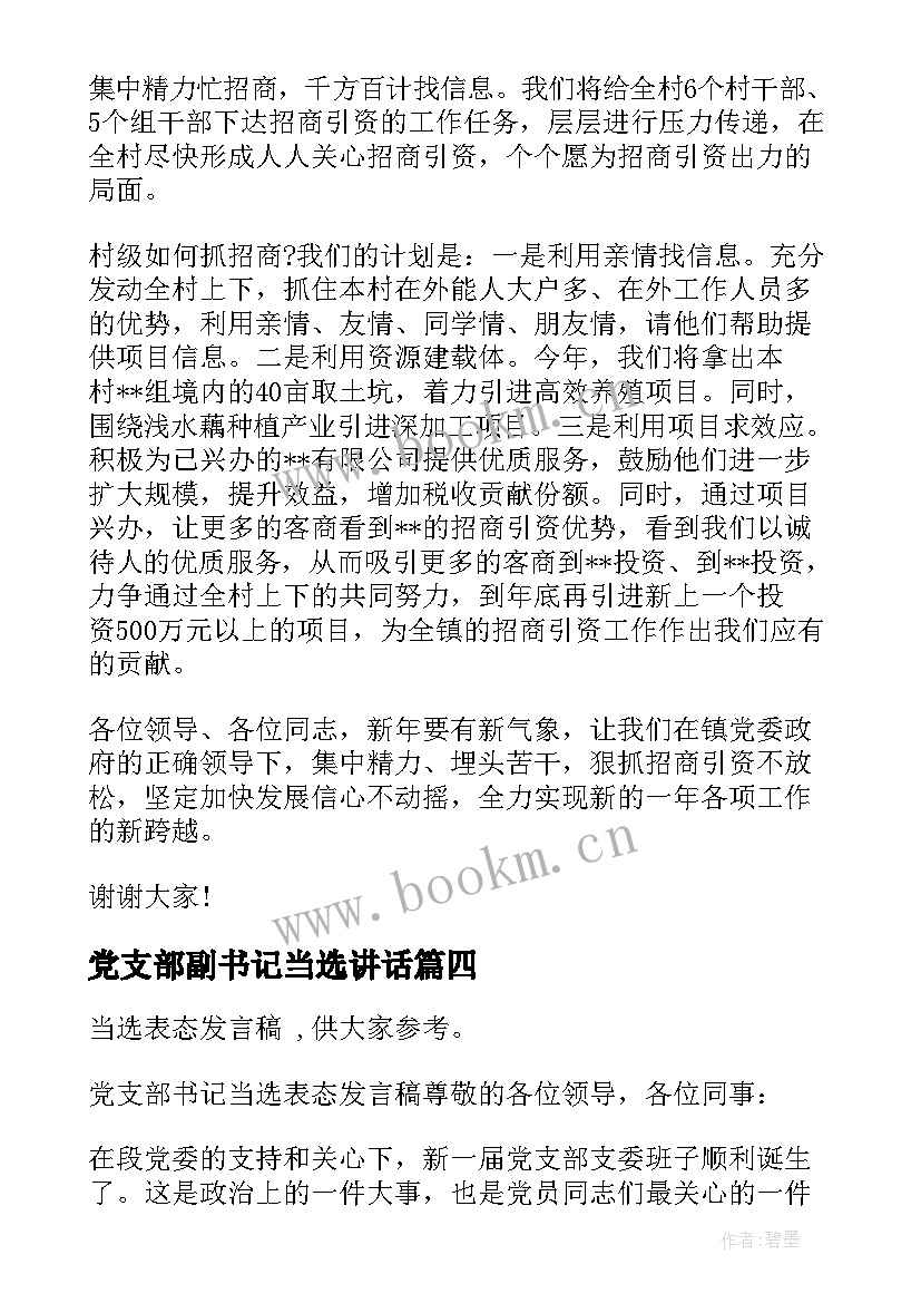 最新党支部副书记当选讲话(大全6篇)