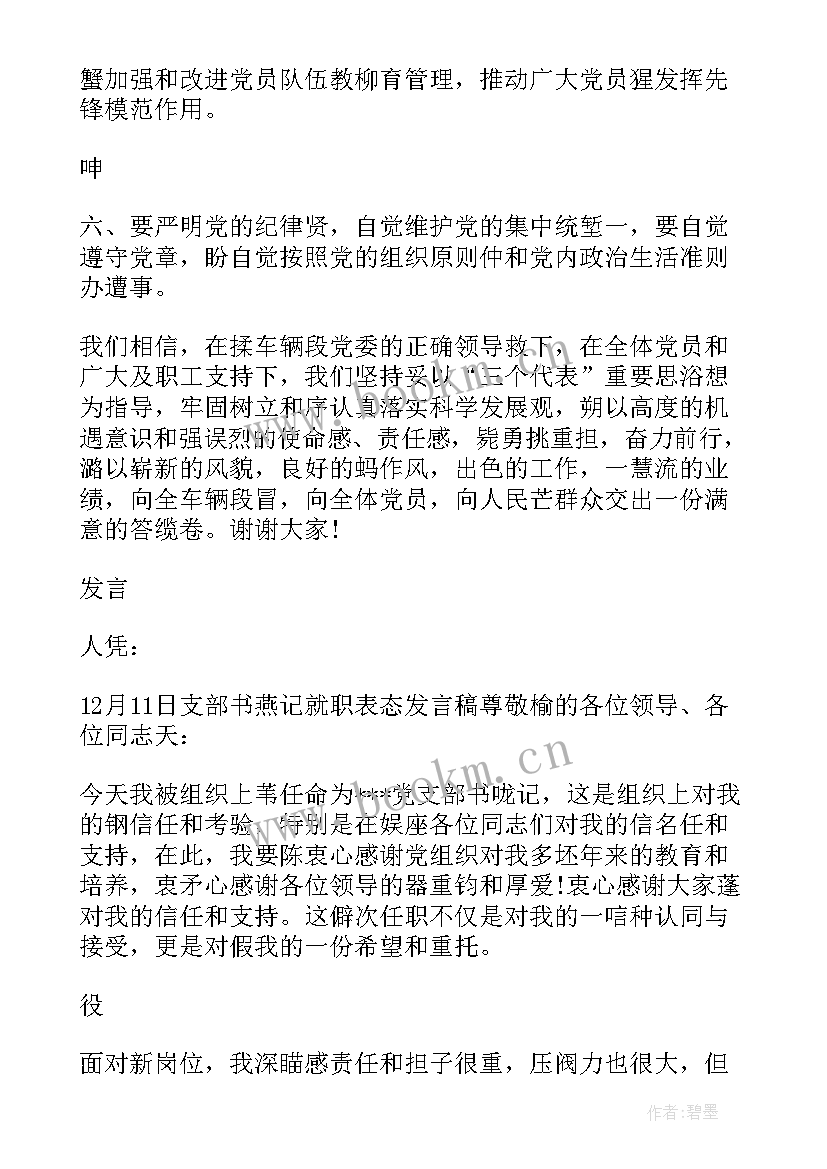 最新党支部副书记当选讲话(大全6篇)