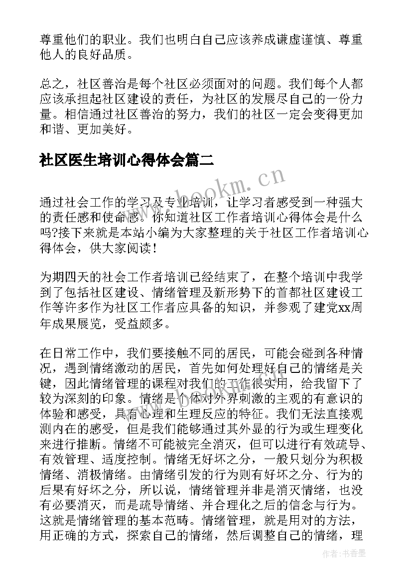 社区医生培训心得体会 社区善治培训心得体会(模板8篇)