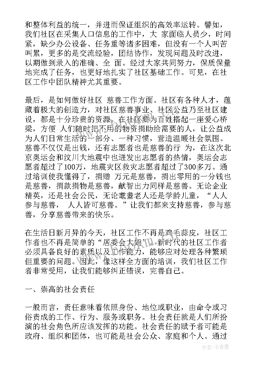 社区医生培训心得体会 社区善治培训心得体会(模板8篇)