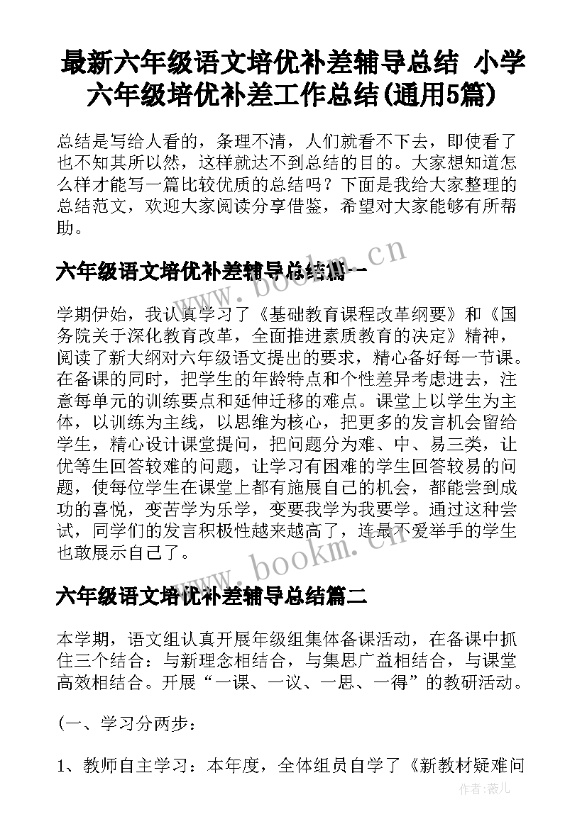 最新六年级语文培优补差辅导总结 小学六年级培优补差工作总结(通用5篇)