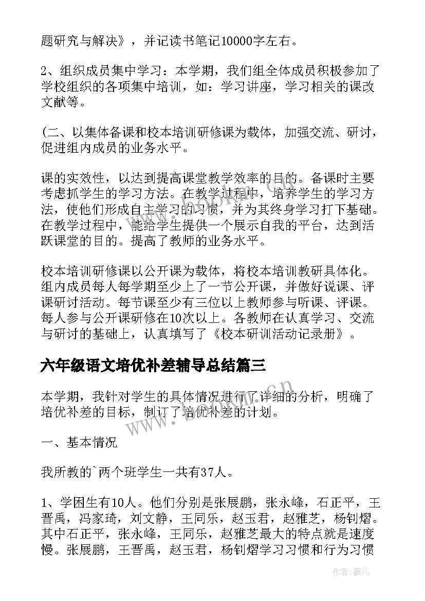 最新六年级语文培优补差辅导总结 小学六年级培优补差工作总结(通用5篇)