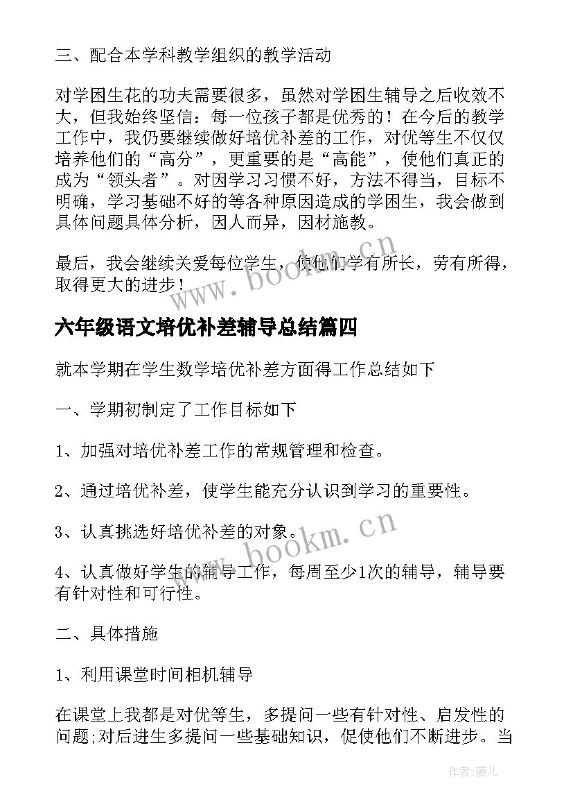 最新六年级语文培优补差辅导总结 小学六年级培优补差工作总结(通用5篇)