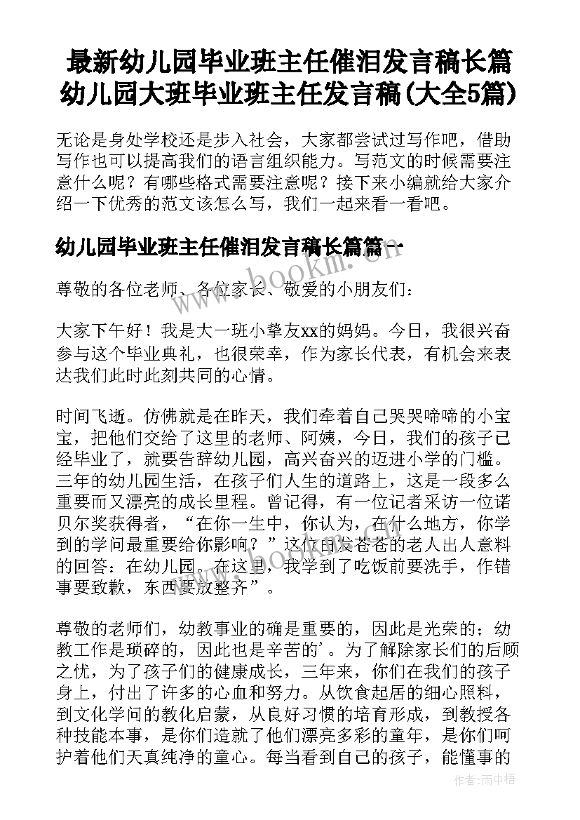 最新幼儿园毕业班主任催泪发言稿长篇 幼儿园大班毕业班主任发言稿(大全5篇)